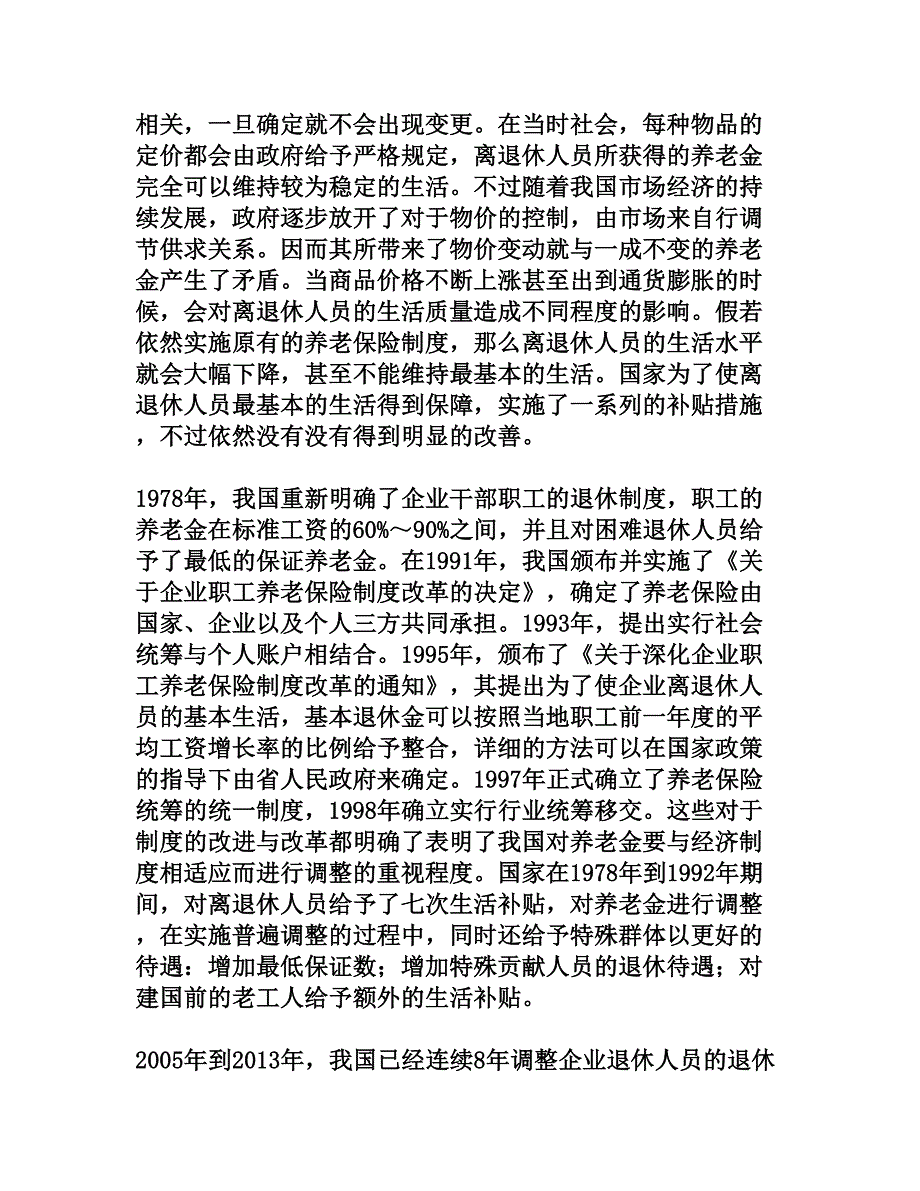 河北省国营大型企业离退休人员养老保险待遇探讨_第2页