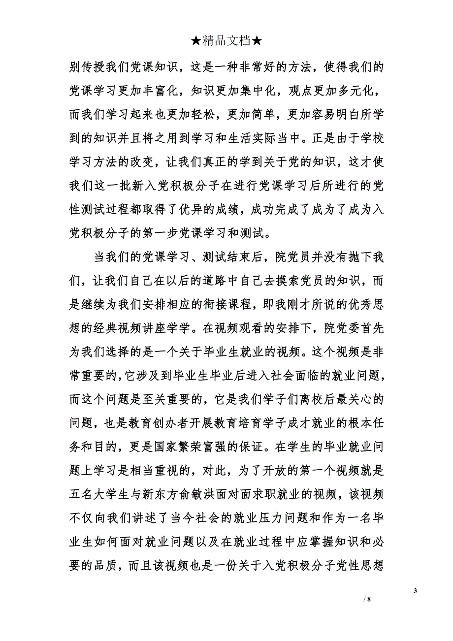 2015年7月入党积极分子思想汇报：不断提高自己_第3页