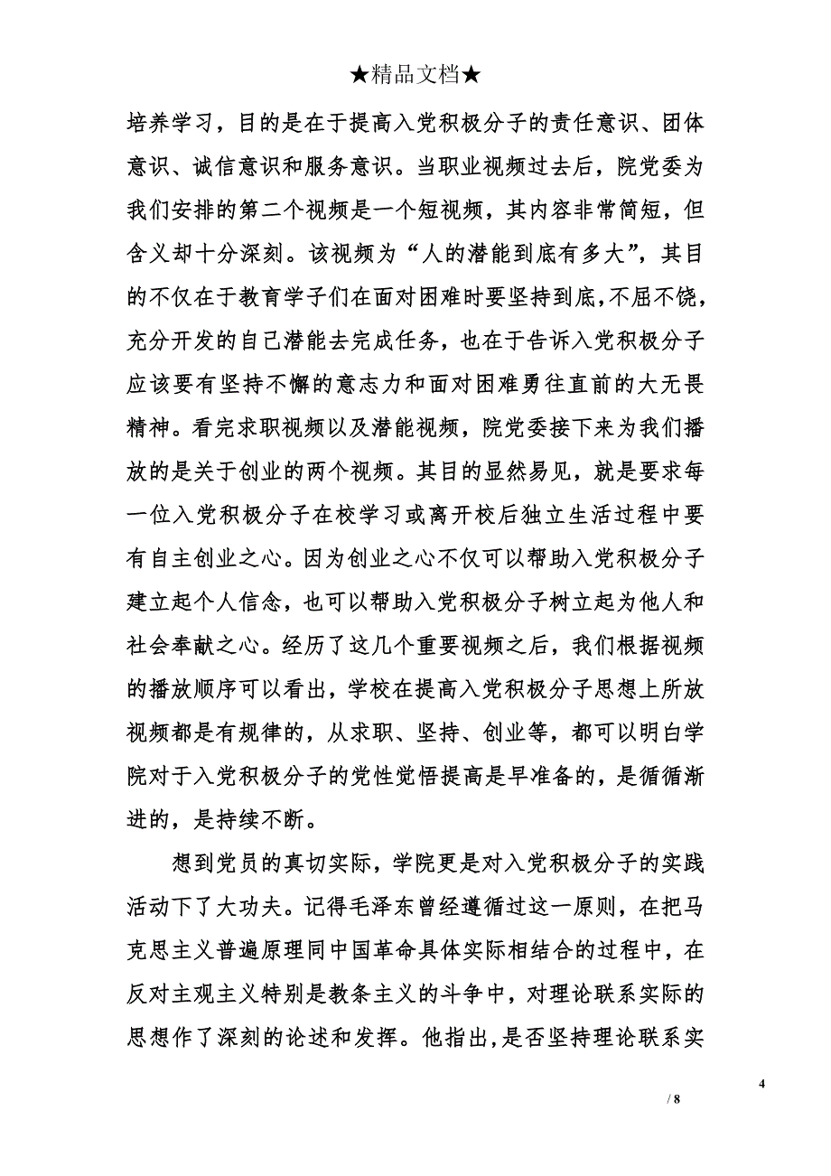 2015年7月入党积极分子思想汇报：不断提高自己_第4页