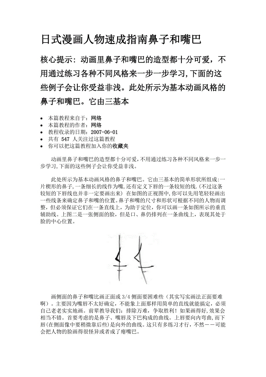 日式漫画人物速成指南鼻子和嘴巴_第1页
