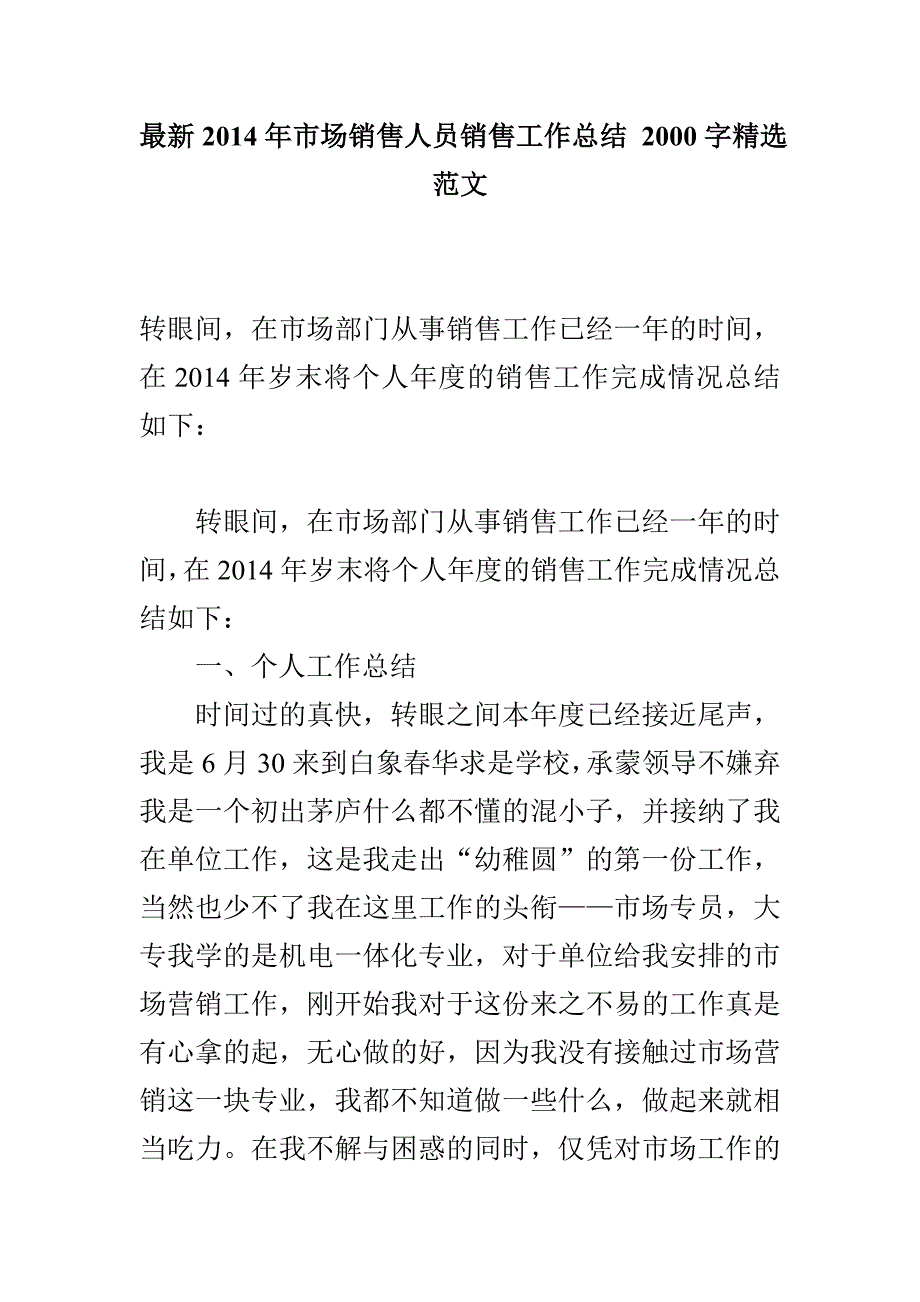 最新2014年市场销售人员销售工作总结 2000字精选范文_第1页