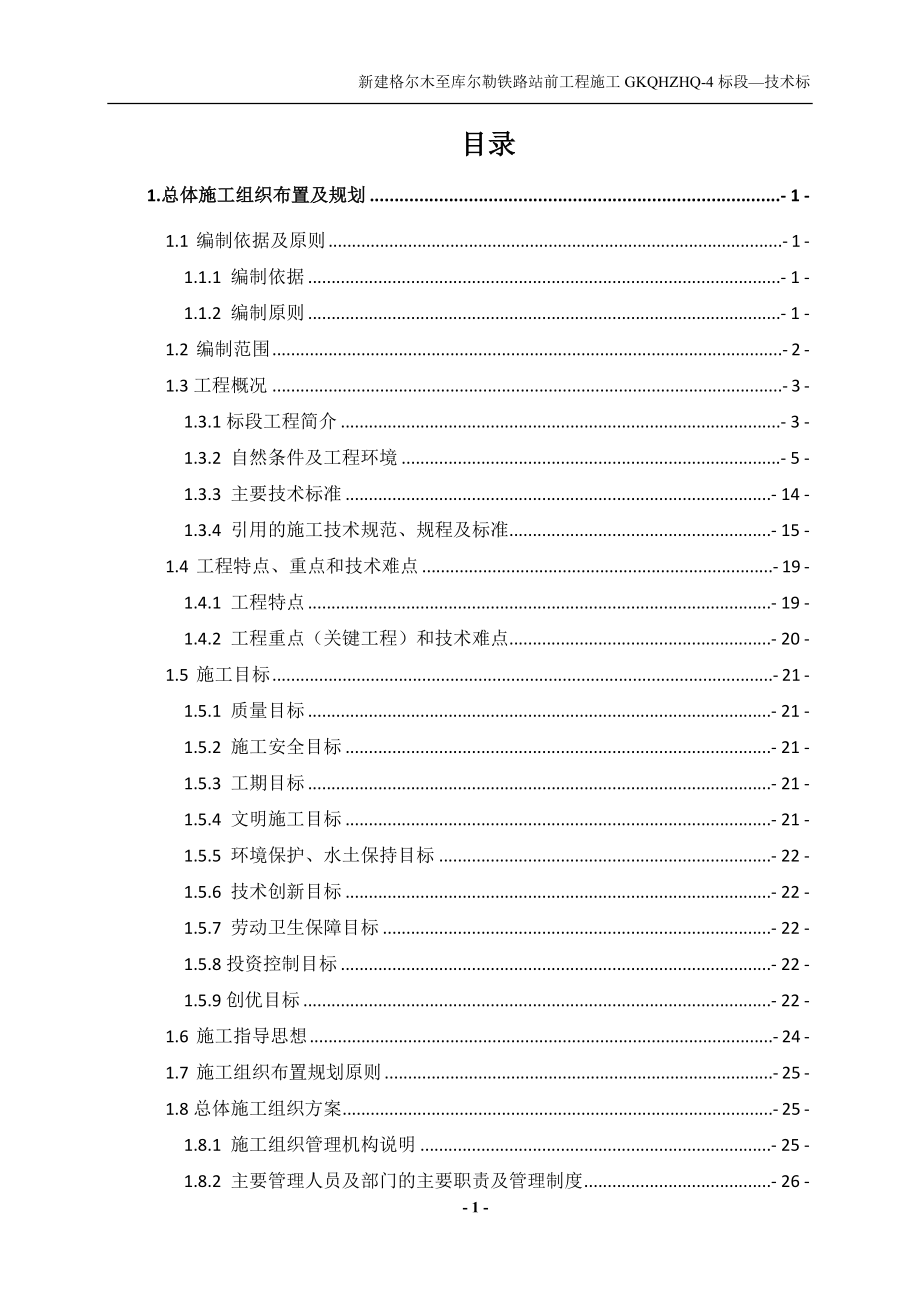 新建格尔木至库尔勒铁路站前工程施工技术标_第1页