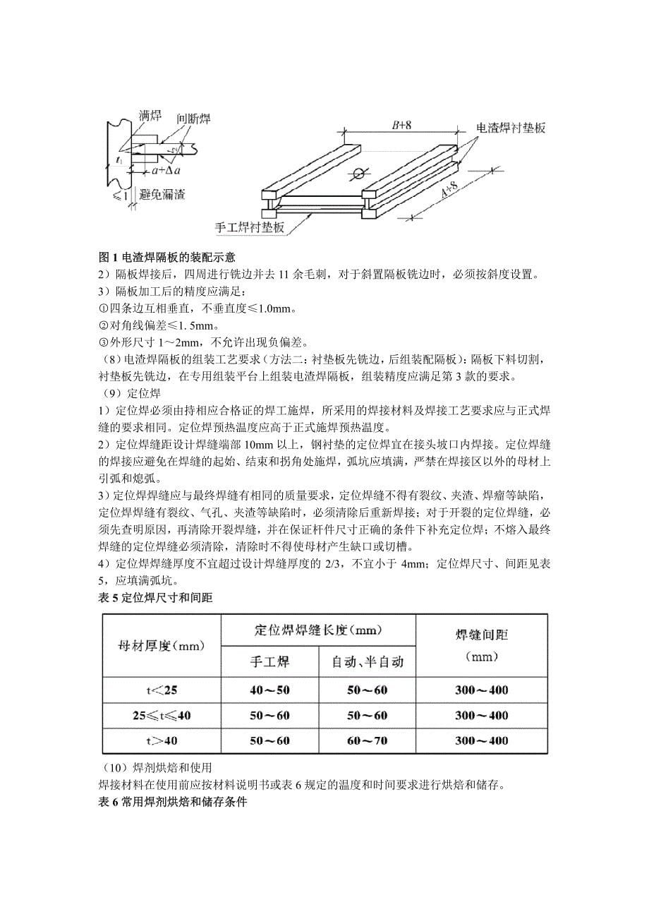 钢结构工程电渣焊施工工艺(内容详细)_第5页