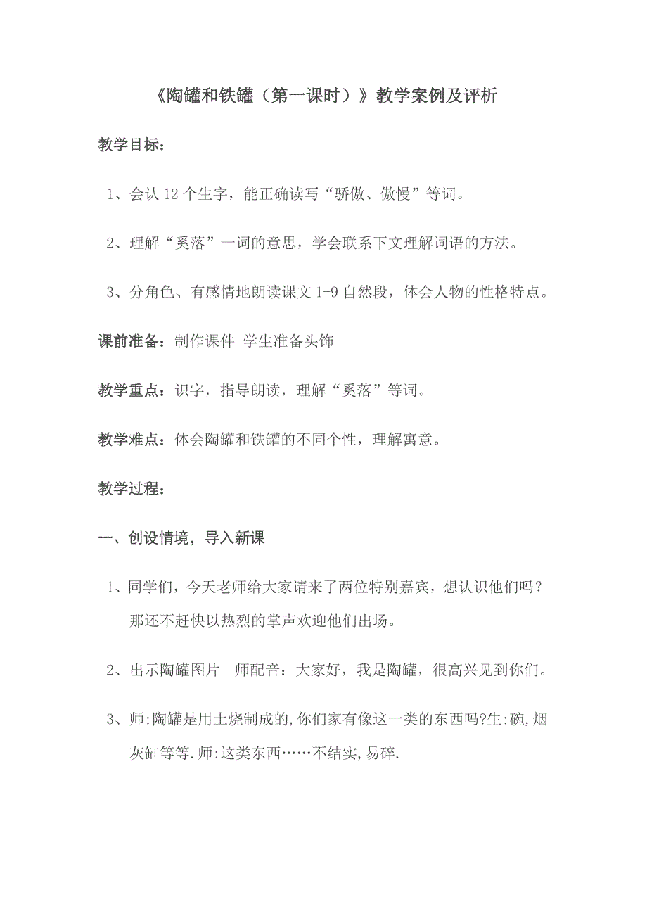 陶罐和铁罐教学案例与分析_第1页