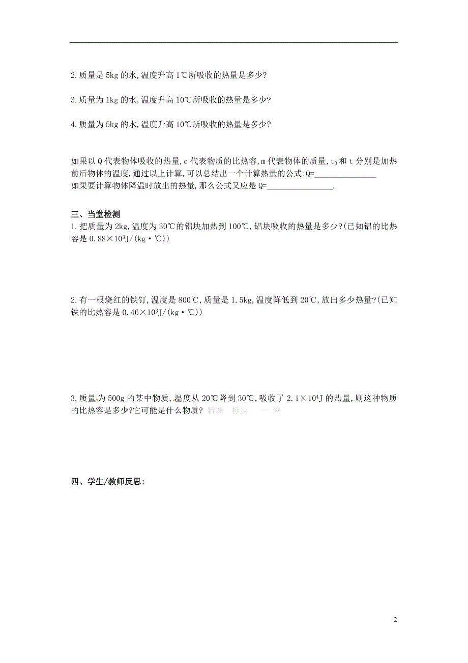 四川省胶南市理务关镇中心中学九年级物理全册《比热容》（第1课时）导学案（无答案） 新人教版_第2页