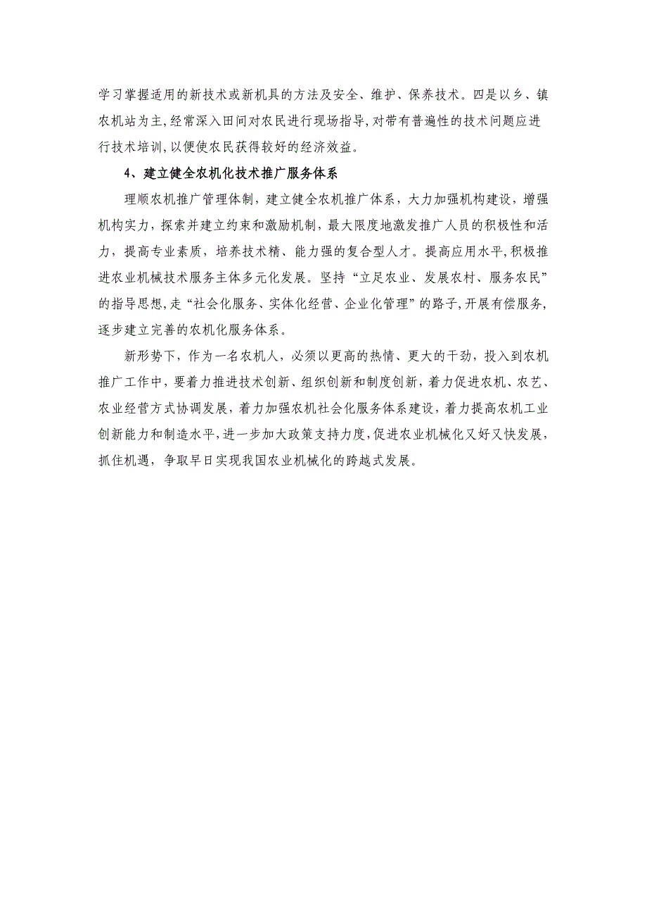 基层农机推广存在的困难和建议_第4页