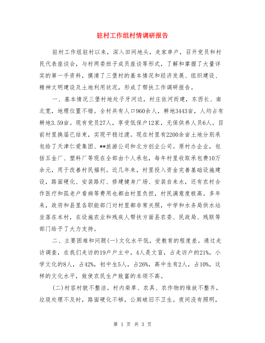 驻村工作组村情调研报告_第1页