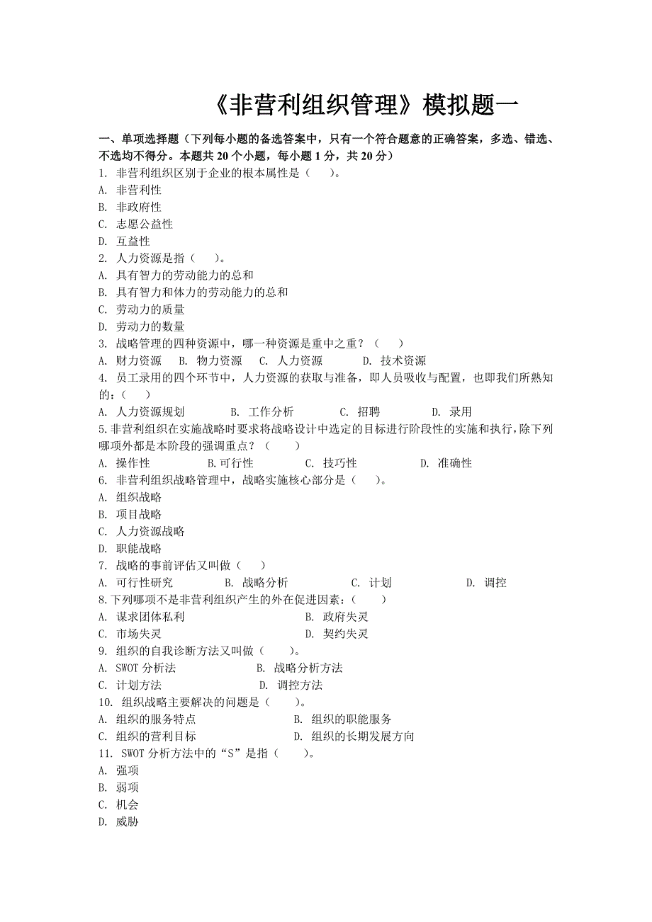 B0611A非营利组织管理综合练习（有答案）_第1页