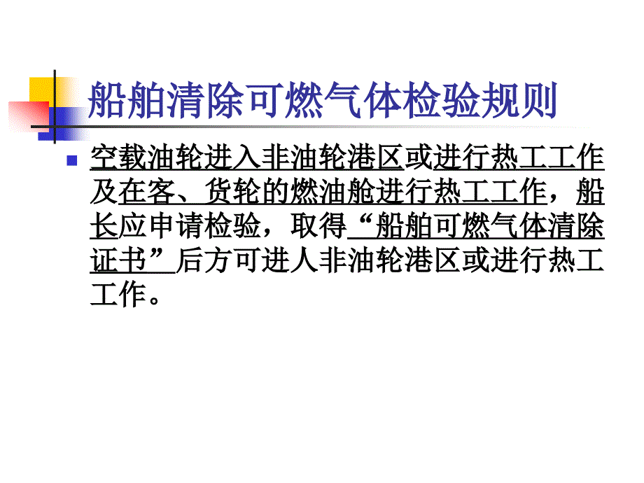 船舶管理（驾驶）船舶清除可燃气体检验规则_第1页