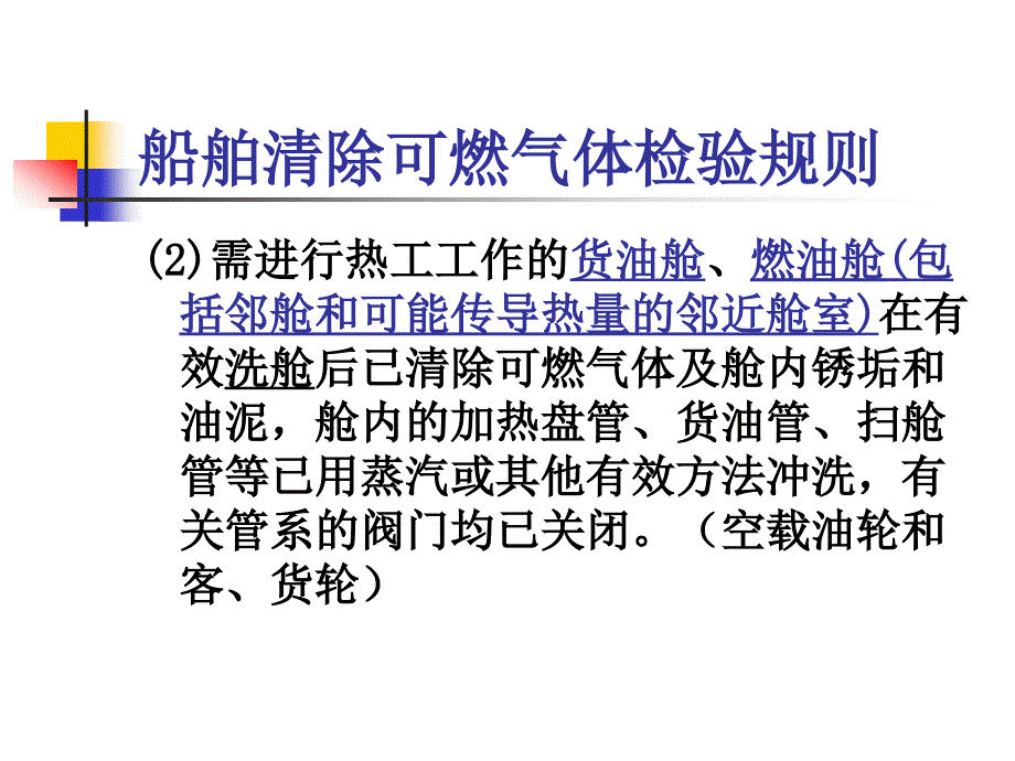 船舶管理（驾驶）船舶清除可燃气体检验规则_第3页