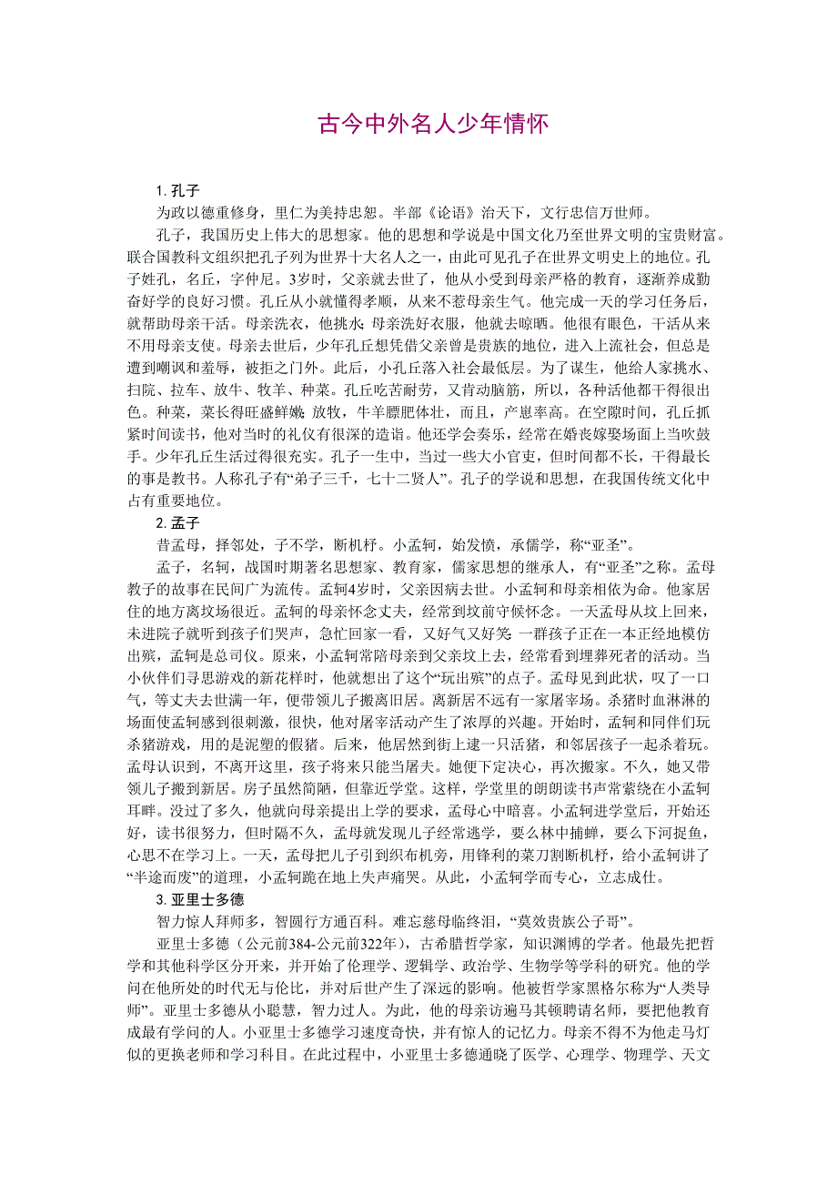 古今中外名人少年情怀_第1页