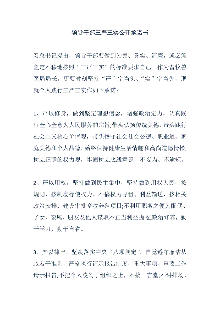 关于领导干部三严三实公开承诺书集锦_第1页