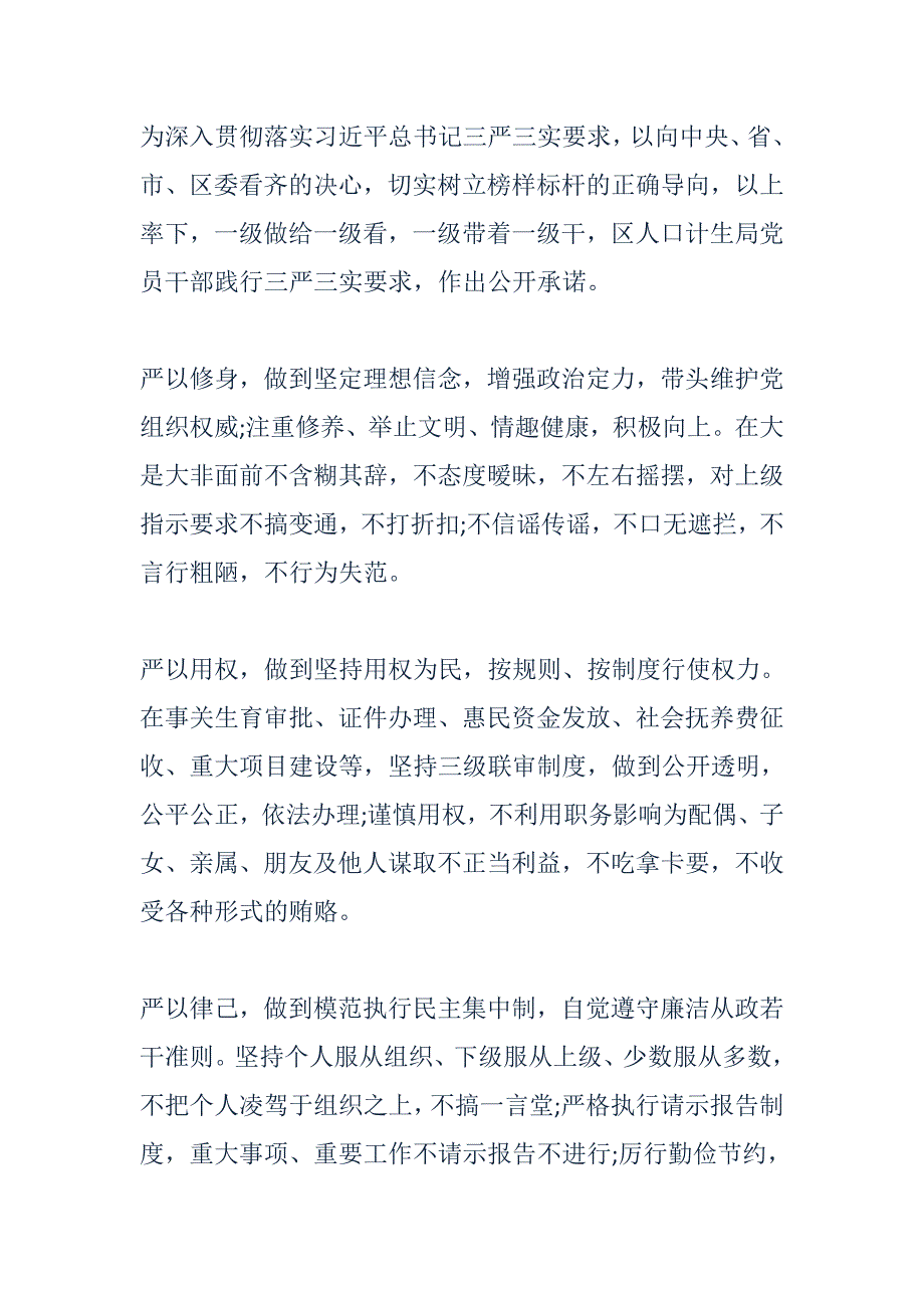 关于领导干部三严三实公开承诺书集锦_第3页