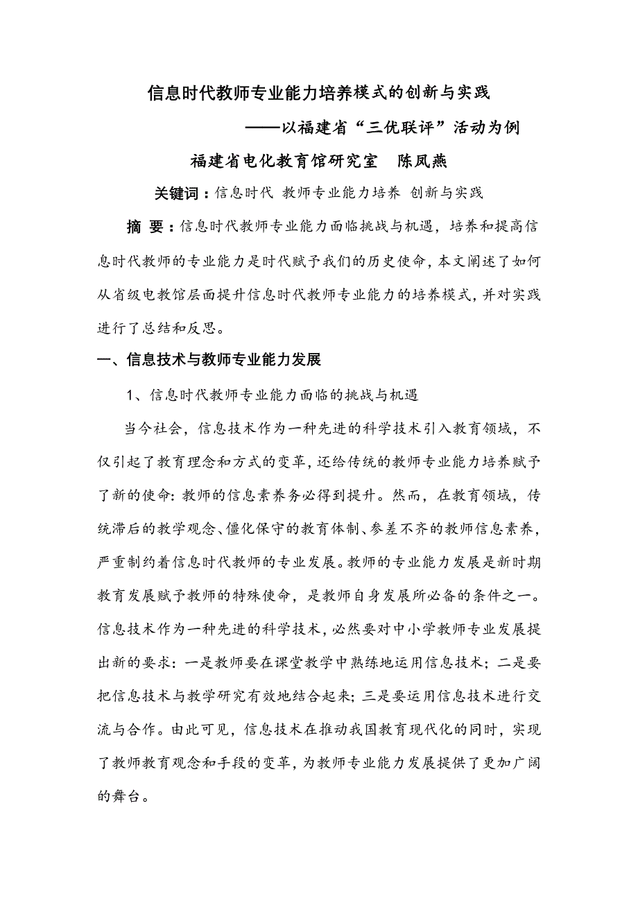 信息时代教师专业能力培养模式的创新与实践_第1页