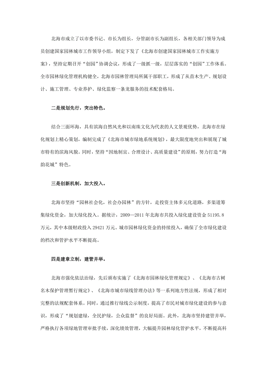 北海创建绿树银沙海韵秀城的国家园林城市_第2页