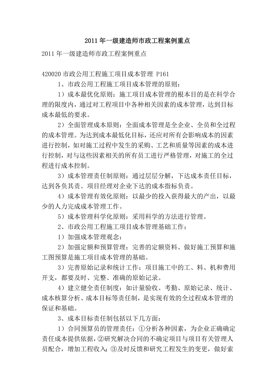 2011年一级建造师市政工程案例重点_第1页