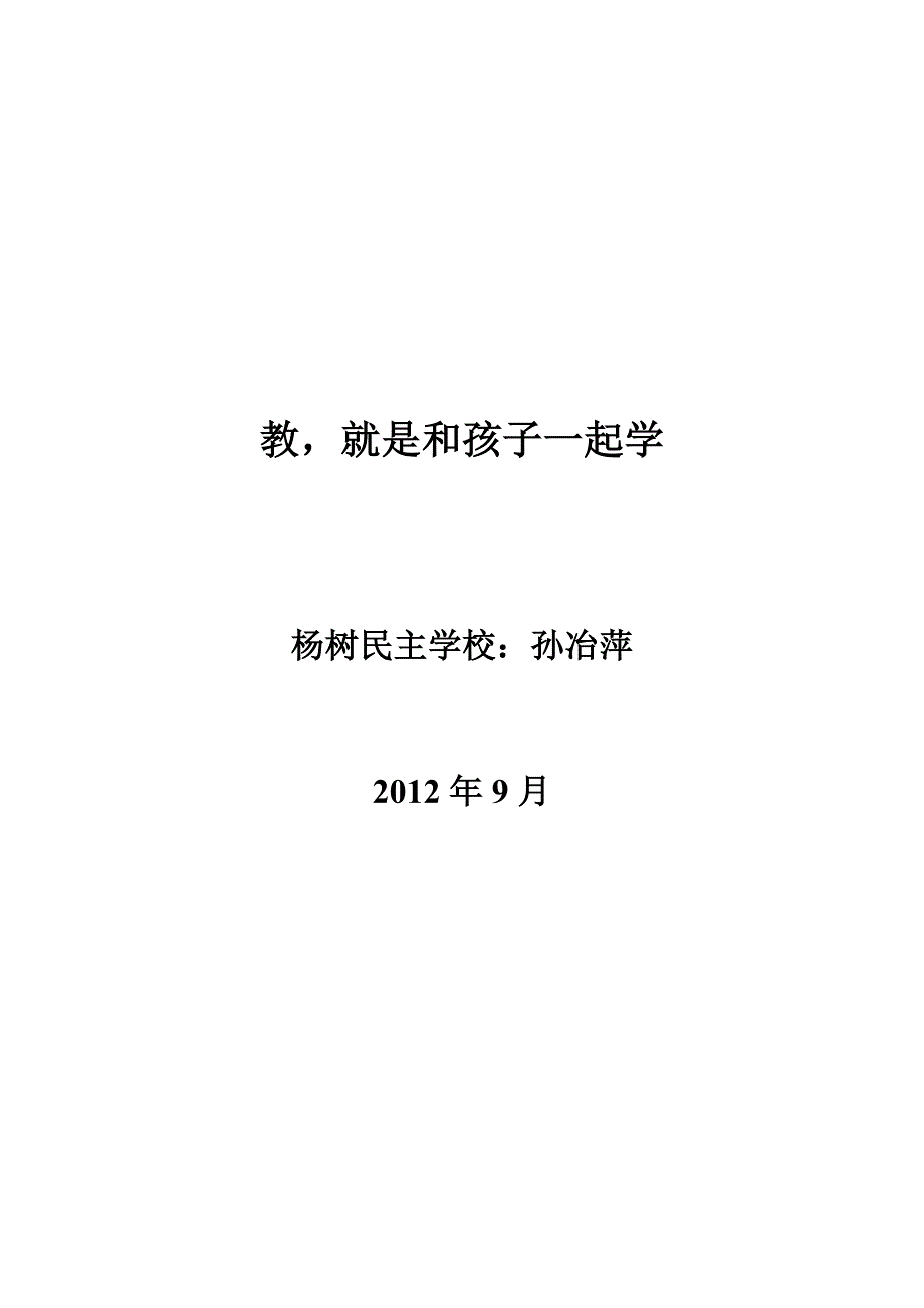 孙冶平教就是和孩子一起学1_第1页