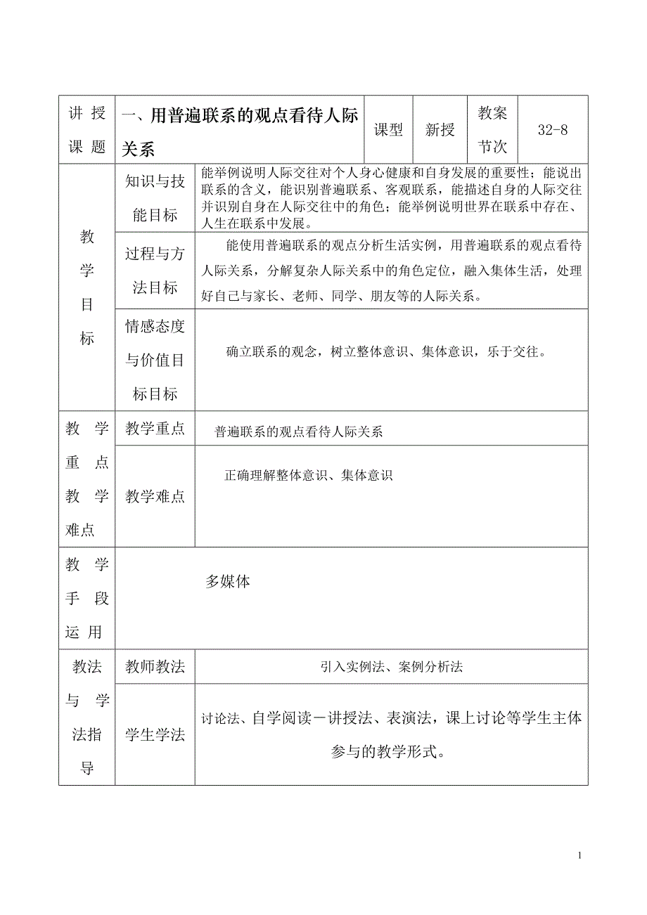 一、用普遍联系的观点看待人际关系_第1页