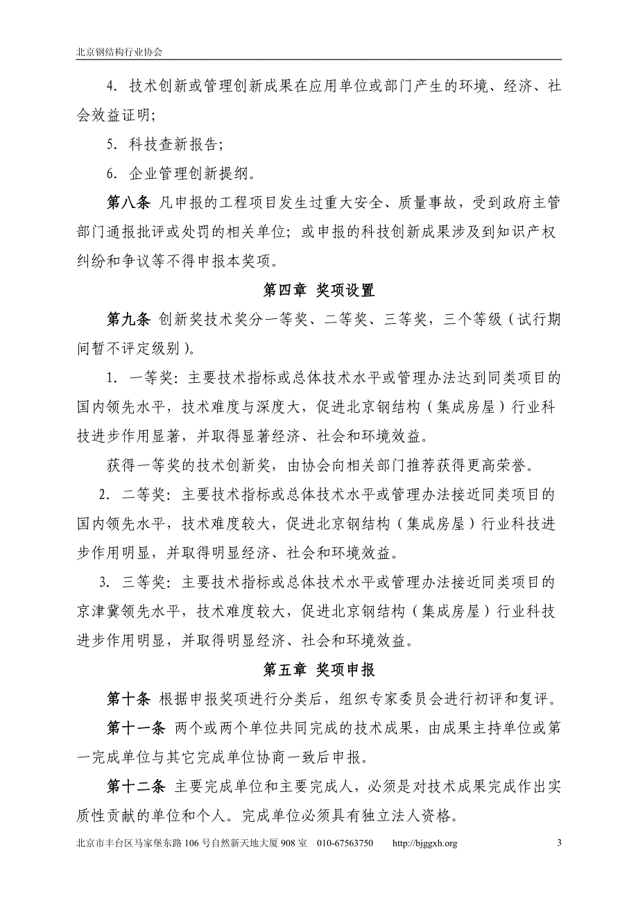 北京钢结构（集成房屋）行业创新奖评选办法（试行）_第3页