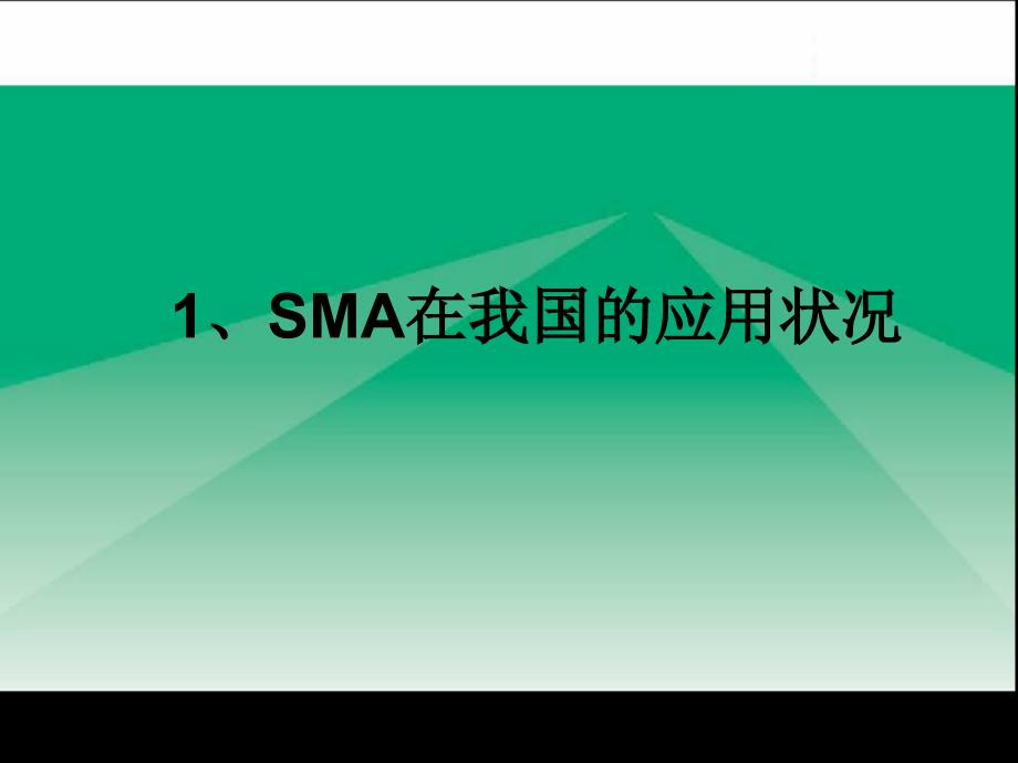 SMA 技术讲座_第2页