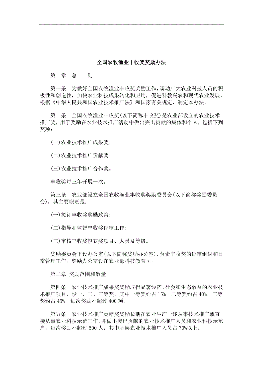 刑法诉讼全国农牧渔业丰收奖奖励办法_第1页