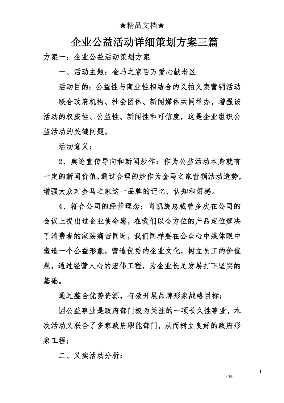 企业公益活动详细策划方案三篇_第1页