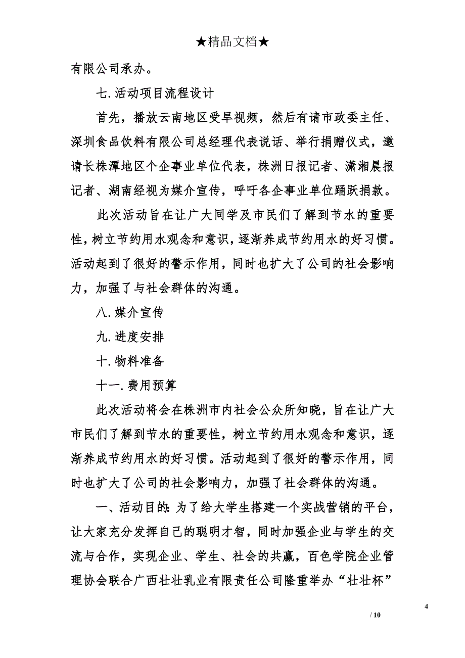 企业公益活动详细策划方案三篇_第4页