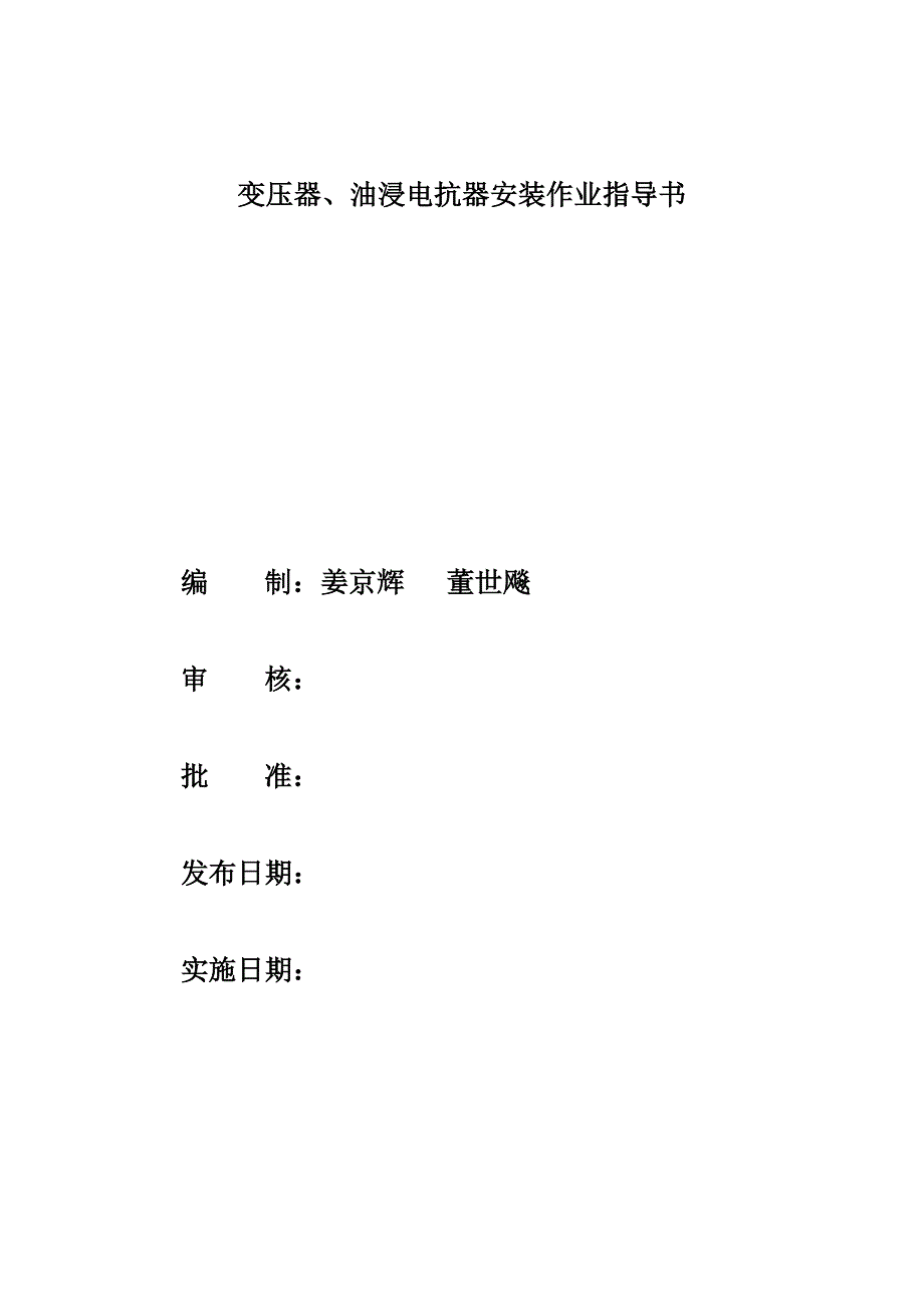 变压器、油浸电抗器安装作业指导书_第3页