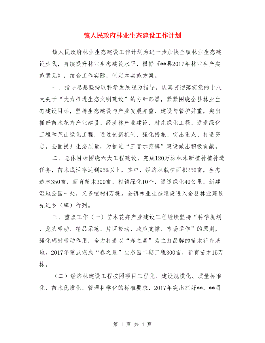 镇人民政府林业生态建设工作计划_第1页