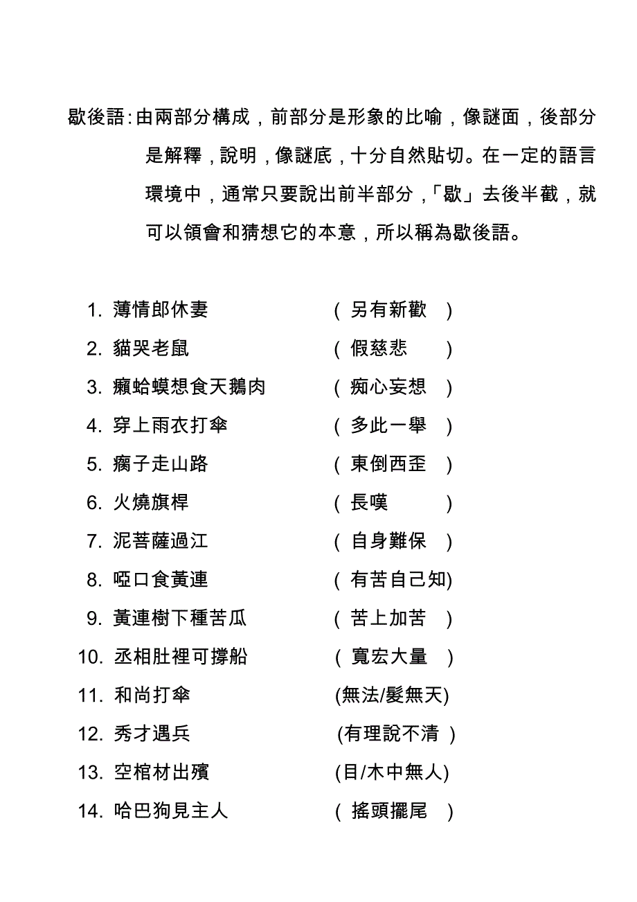 歇後语：由两部分构成,前部分是形象的比喻,像谜面,後部分是_第2页