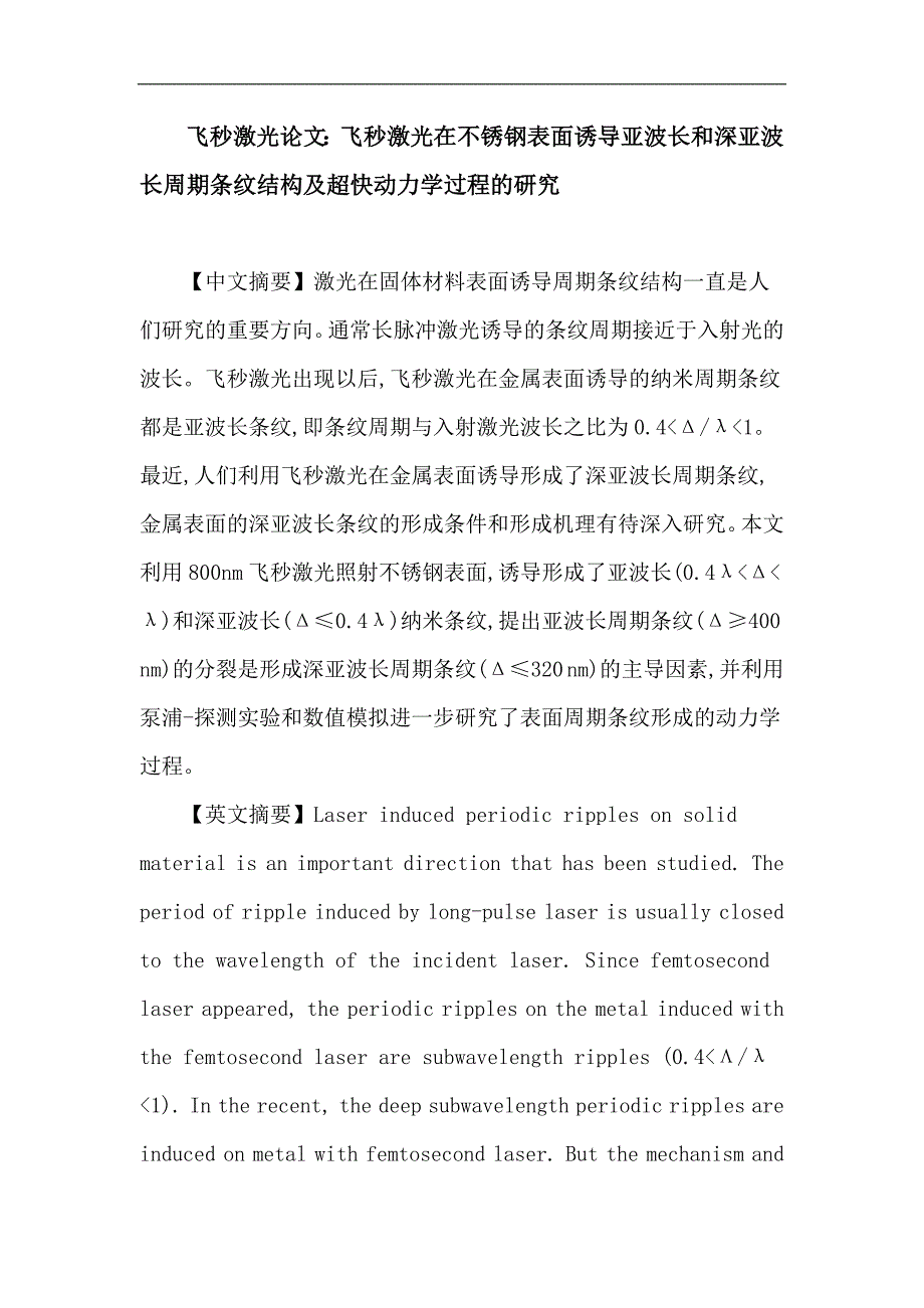 飞秒激光论文：飞秒激光 亚波长周期条纹 深亚波长周期条纹 分裂_第1页