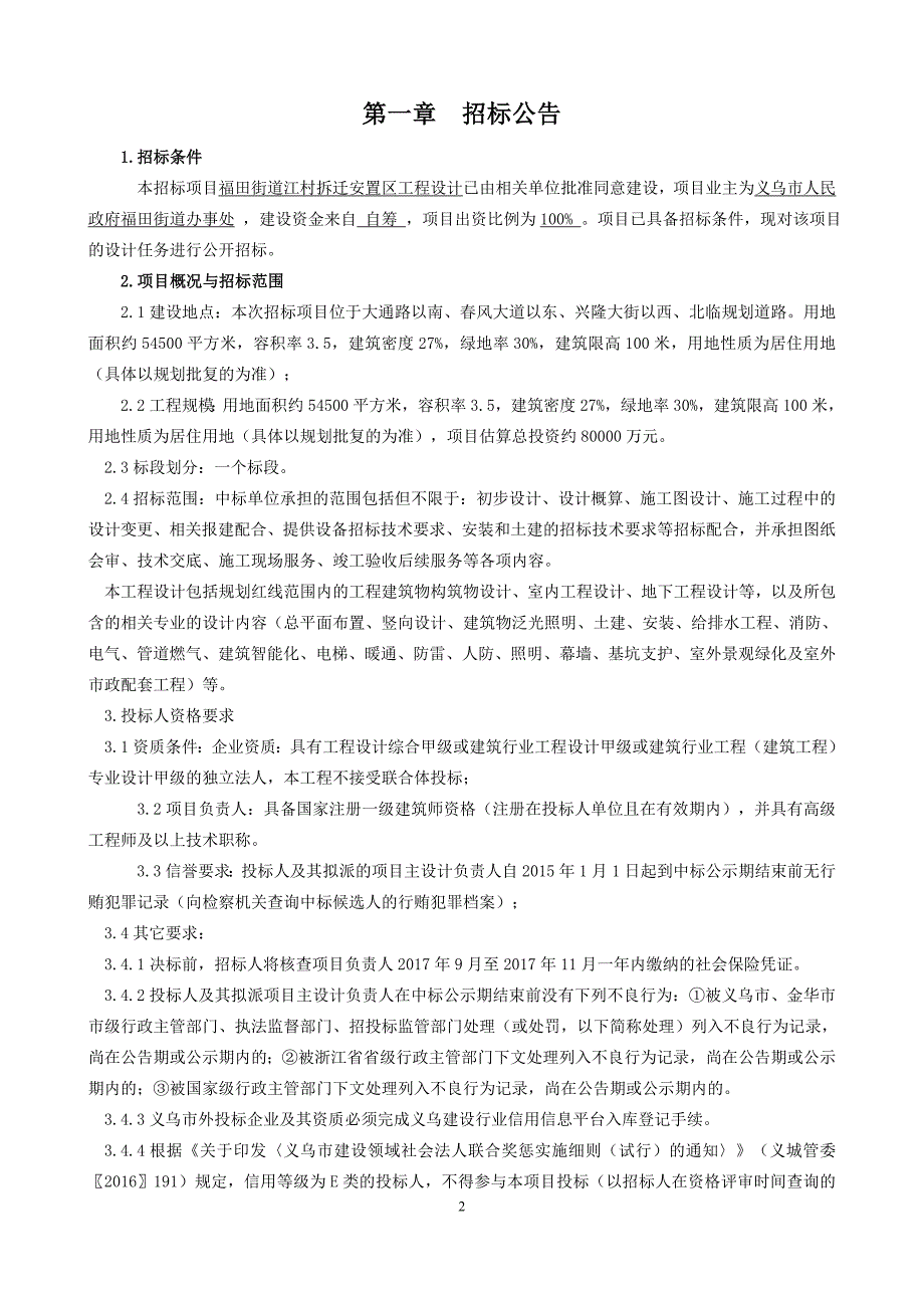 福田街道江村拆迁安置区工程设计_第3页