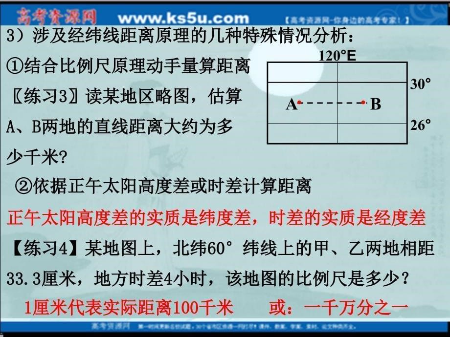 2010地理一轮复习课件：地球仪和经纬网(4)_第5页