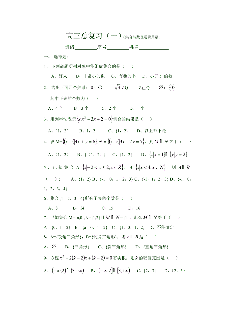 高职数学总复习1(集合与数理逻辑用语)(107k)_第1页