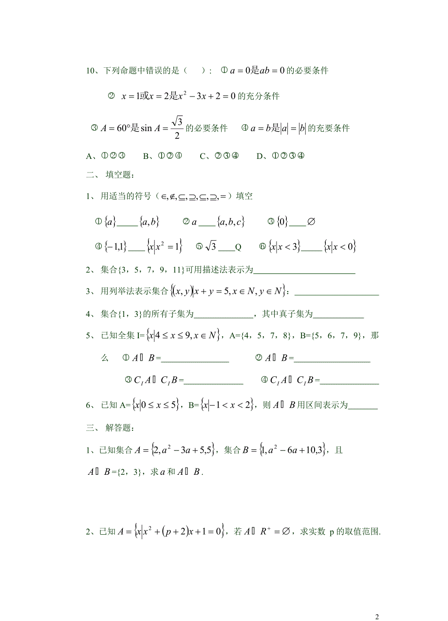 高职数学总复习1(集合与数理逻辑用语)(107k)_第2页