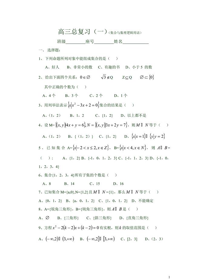 高职数学总复习1(集合与数理逻辑用语)(107k)