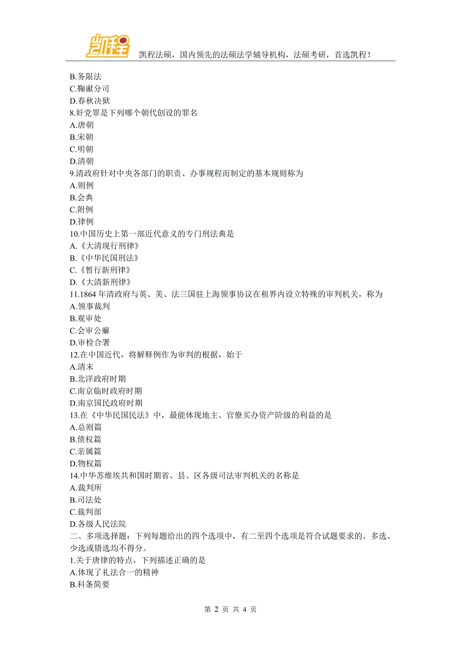 2017考研：2017年法硕辅导班法制史模拟试题及解析_第2页
