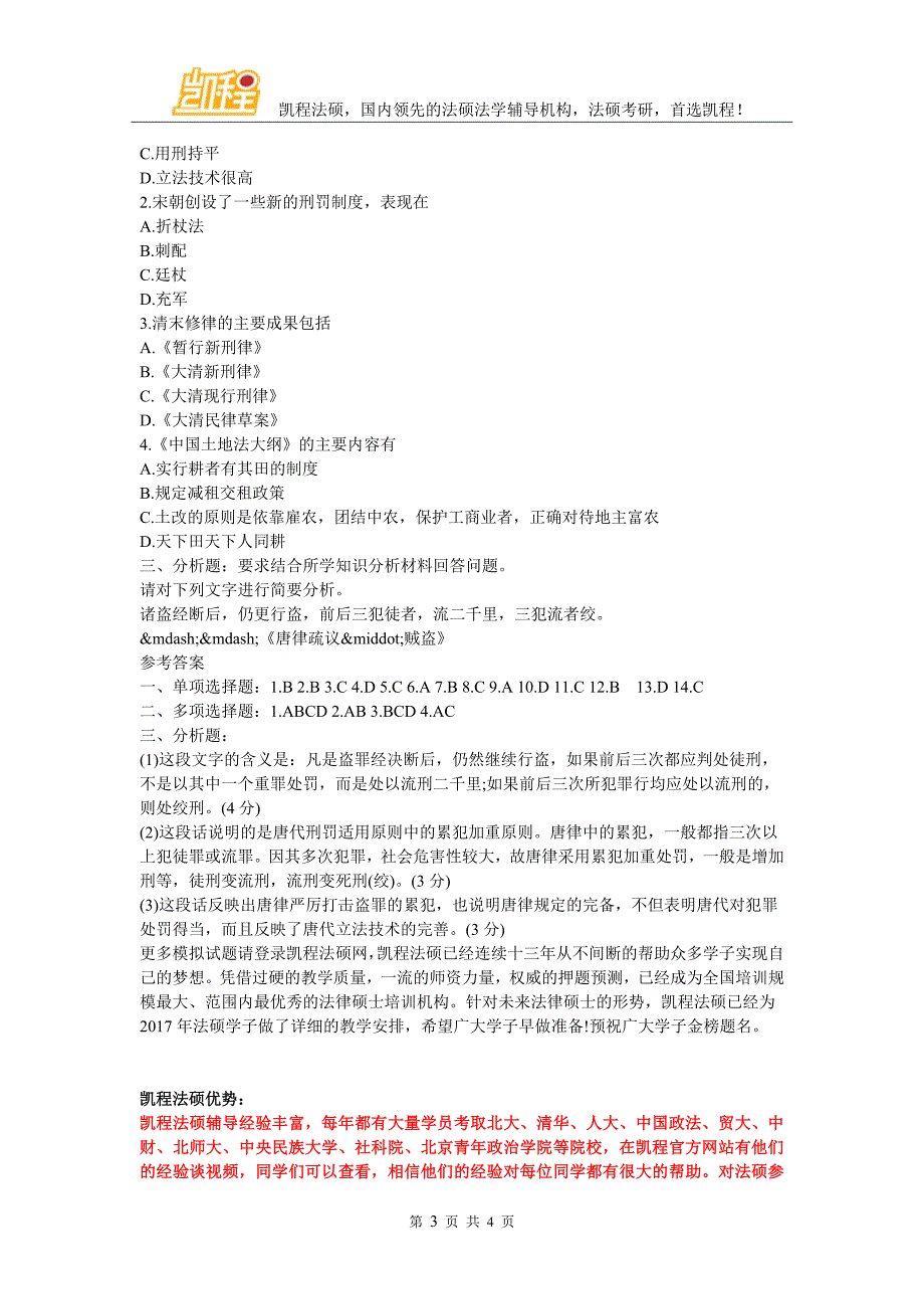 2017考研：2017年法硕辅导班法制史模拟试题及解析_第3页