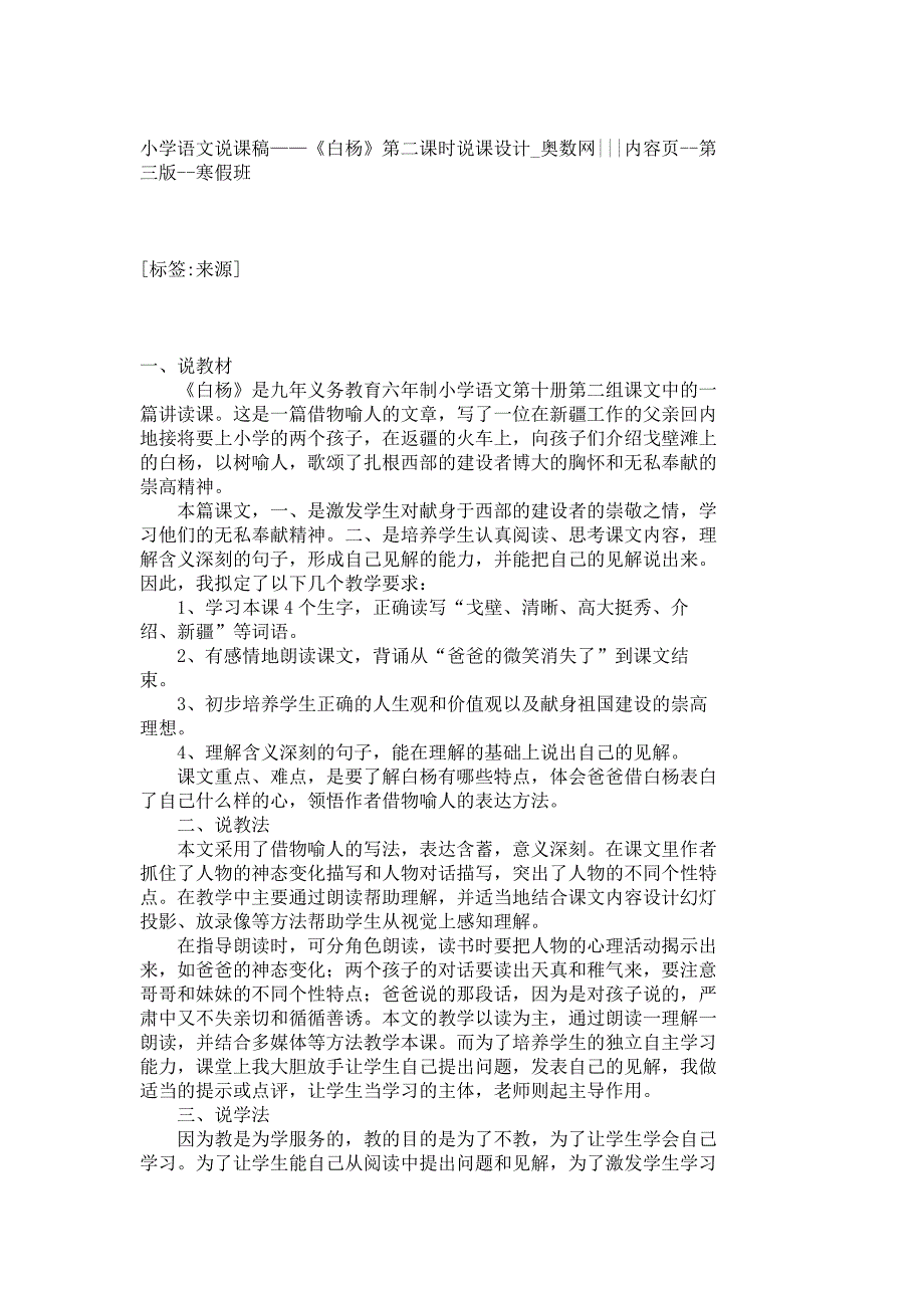 小学语文说课稿——《白杨》第二课时说课设计---内容页--第三版--寒假班_30715_第1页