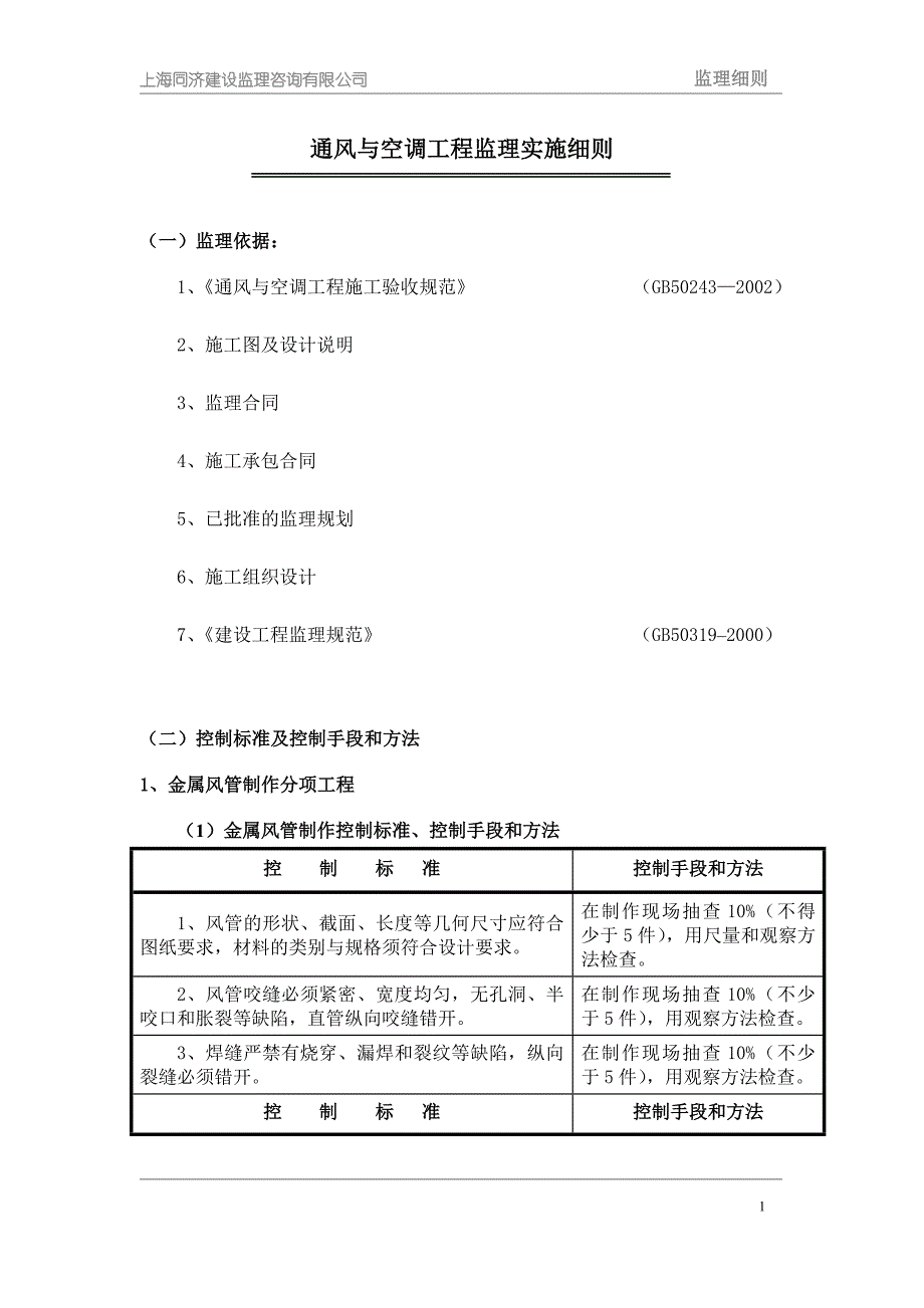 通风与空调工程监理实施细则08_第1页