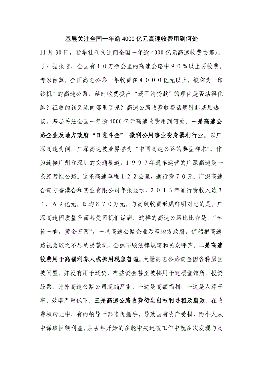 基层关注全国一年逾4000亿元高速收费用到何处_第1页