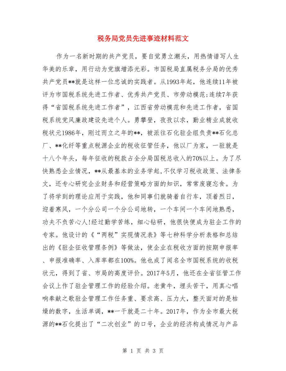 税务局党员先进事迹材料范文_第1页