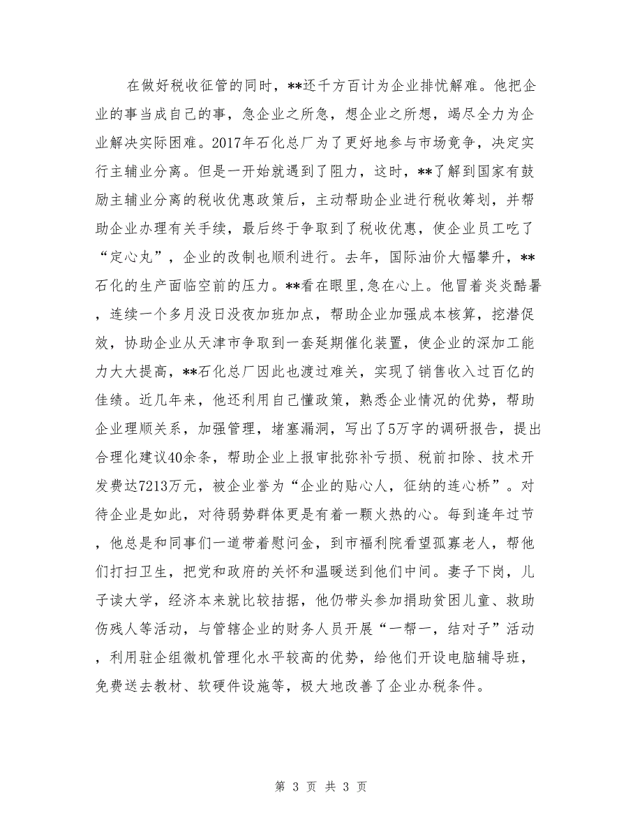 税务局党员先进事迹材料范文_第3页