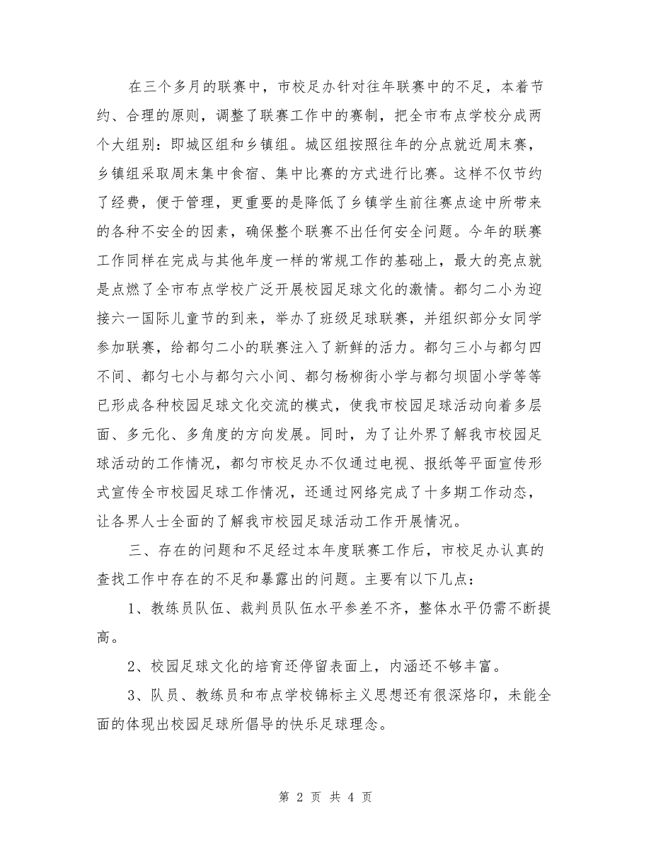 某市校园足球联赛活动工作总结_第2页