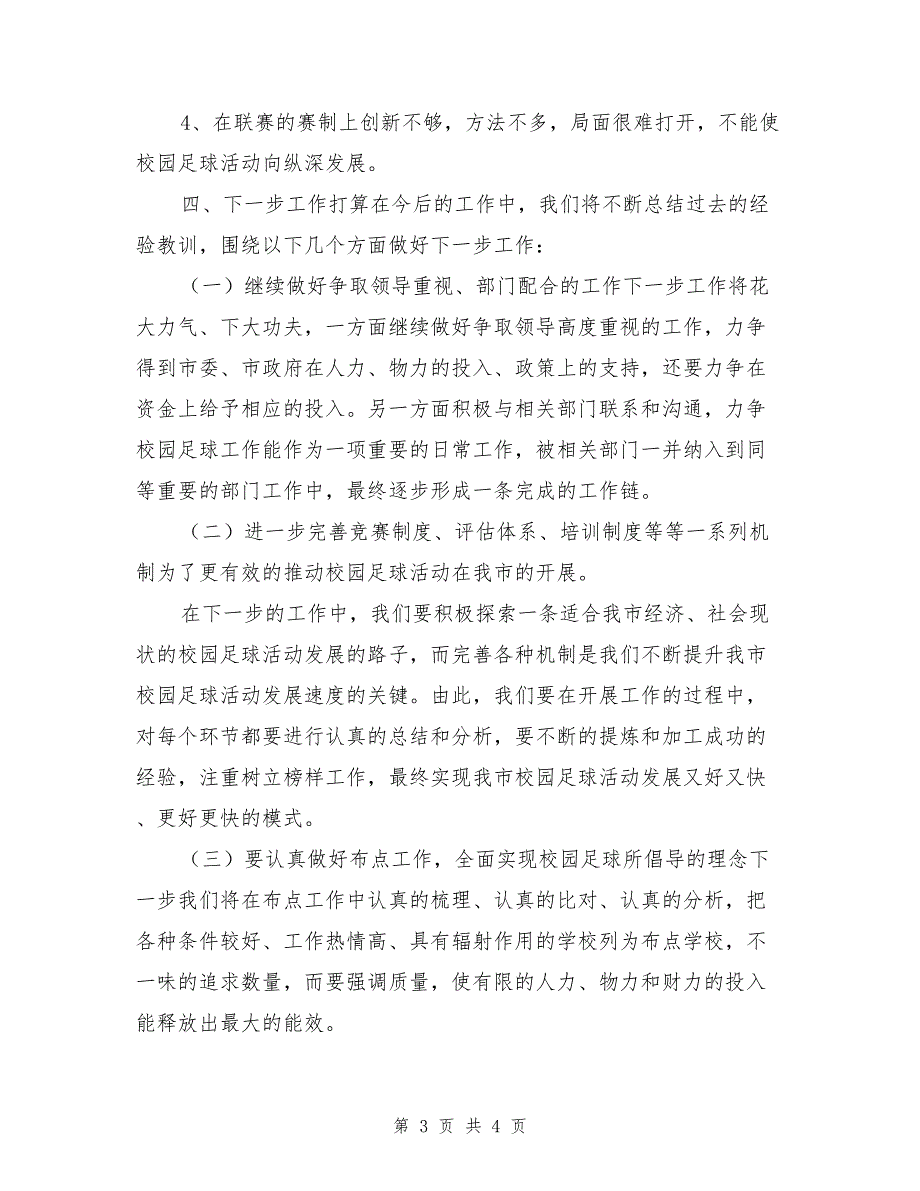 某市校园足球联赛活动工作总结_第3页