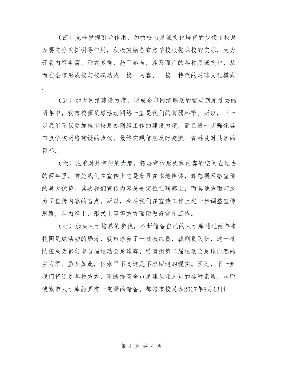 某市校园足球联赛活动工作总结_第4页