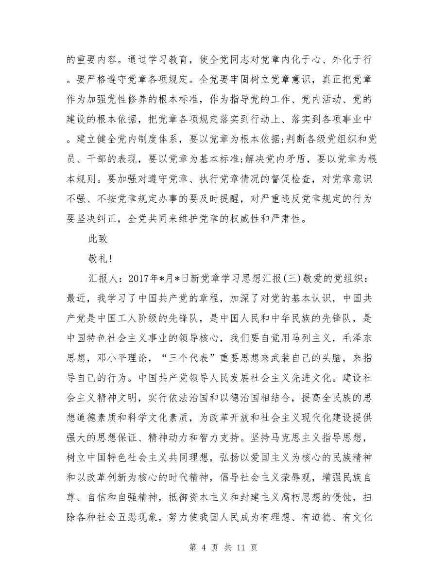 新党章学汇报范文4篇_第4页