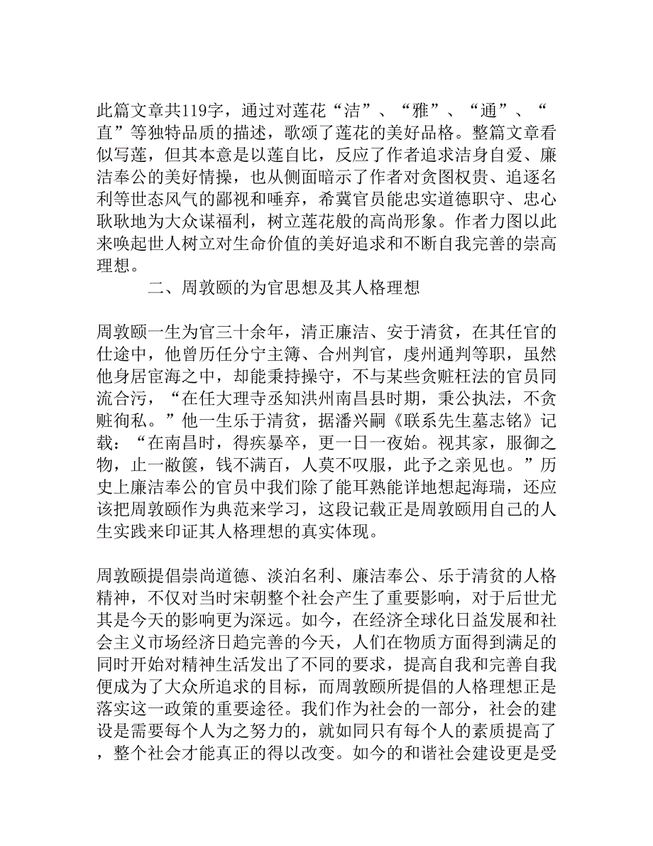 周敦颐《爱莲说》中人格理想及现实意义探析_第2页