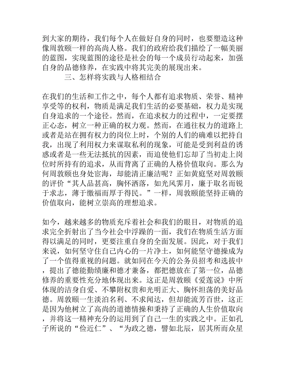 周敦颐《爱莲说》中人格理想及现实意义探析_第3页