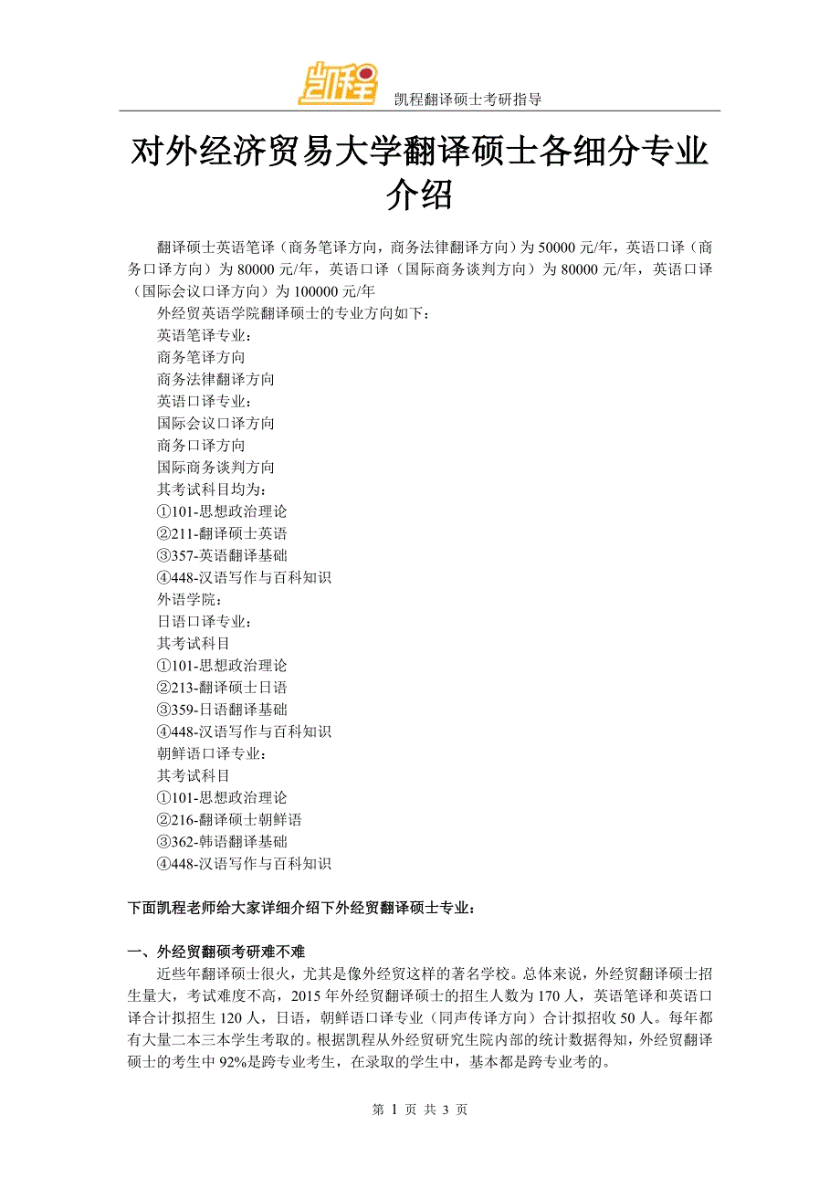 对外经济贸易大学翻译硕士各细分专业介绍_第1页